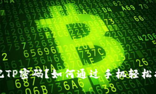 忘记TP密码?如何通过手机轻松找回