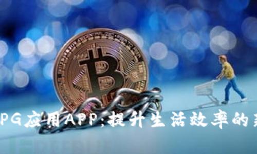 探索TPG应用APP:提升生活效率的新伙伴