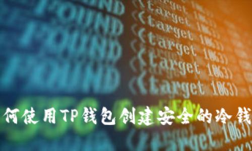 如何使用TP钱包创建安全的冷钱包
