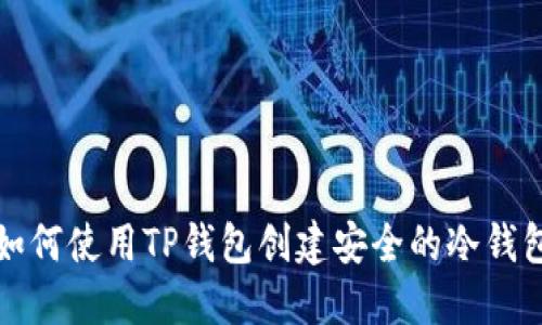 如何使用TP钱包创建安全的冷钱包