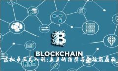 虚拟币正式入刑：未来的法律与金融新局面