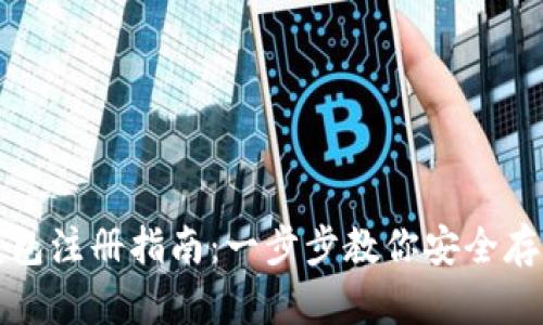 TP钱包冷钱包注册指南：一步步教你安全存储数字资产
