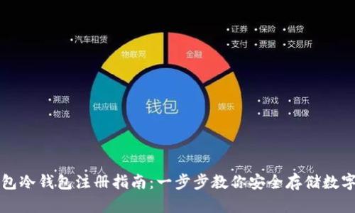 TP钱包冷钱包注册指南：一步步教你安全存储数字资产