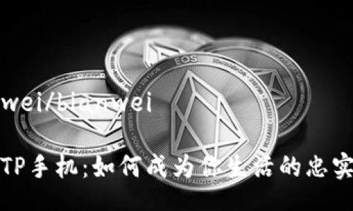 bianwei/bianwei
探索TP手机:如何成为你生活的忠实伴侣
