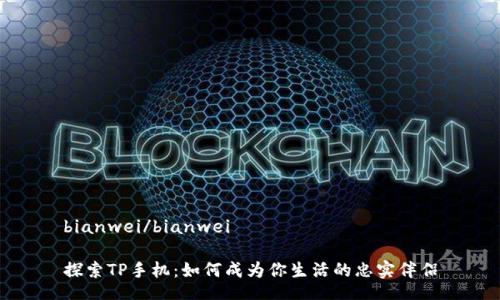 bianwei/bianwei
探索TP手机:如何成为你生活的忠实伴侣