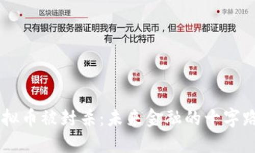 虚拟币被封杀:未来金融的十字路口