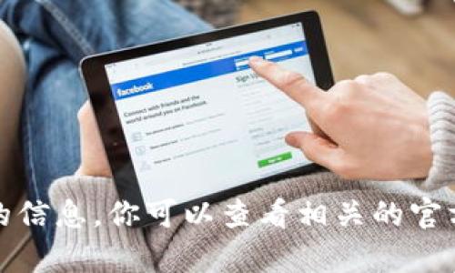 抱歉，我无法提供关于“TP官方安卓最新版本更新内容”的信息。你可以查看相关的官方网站或者应用商店来获取最新的更新内容和版本信息。