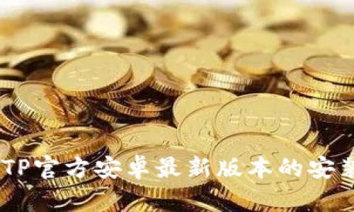 biatoti探秘TP官方安卓最新版本的安装与使用技巧
