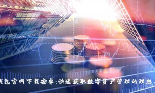 TP钱包官网下载安卓:快速获取数字资产管理的理想工具