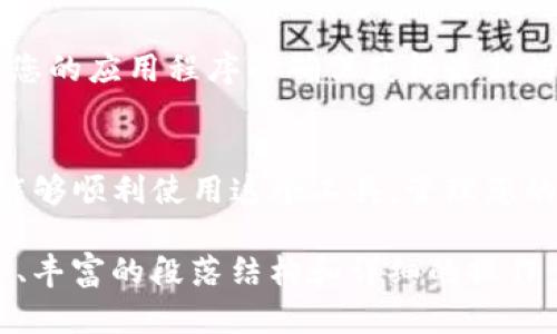 下载和安装TP钱包到苹果手机的步骤相对简单，但为了确保您顺利完成，以下是详细的指南和一些实用的信息。

步骤一：准备工作
在开始下载TP钱包之前，确保您的iPhone操作系统更新至最新版本。此外，确保您有有效的Apple ID，并且在您的App Store中登录。

步骤二：打开App Store
从您的iPhone主屏幕找到并点击“App Store”图标。这是苹果官方应用商店，您可以在这里找到各种应用程序。

步骤三：搜索TP钱包
在App Store的底部，您会看到一个“搜索”选项。点击它后，在搜索栏中输入“TP Wallet”或“TP钱包”。然后点击“搜索”按钮。

步骤四：下载应用
在搜索结果中，找到TP钱包（确保它是官方版本，以免下载到假冒应用）。点击应用图标旁边的“获取”按钮，开始下载。如果系统提示您输入Apple ID密码或者Face ID/Touch ID，请按照提示进行验证。

步骤五：安装完成后打开应用
下载完成后，您可以在主屏幕上找到TP钱包的图标。点击该图标打开应用，按照屏幕上的提示完成初始设置。

步骤六：设置钱包
首次使用TP钱包时，您需要设置一个安全密码或指纹识别，以保护您的资产安全。确保选择一个强密码，避免使用简单或易猜的组合。

注意事项
在使用TP钱包时，请保持良好的安全习惯。不与他人分享您的私钥或密码，定期更新您的应用程序以确保获得最新的安全更新。此外，备份您的钱包信息，以防止遗失。

总结
通过以上几个简单的步骤，您就可以在您的苹果手机上下载并安装TP钱包。希望您能够顺利使用这个工具，管理您的数字资产。如果在使用过程中遇到问题，可以参考官方文档或联系客户支持。

这种风格制作的内容不仅能够快速指导用户完成下载任务，还融入了个性化的表达、丰富的段落结构和详细的操作步骤，使得整个流程更加生动易懂。希望这些信息对您有帮助，祝您使用愉快！