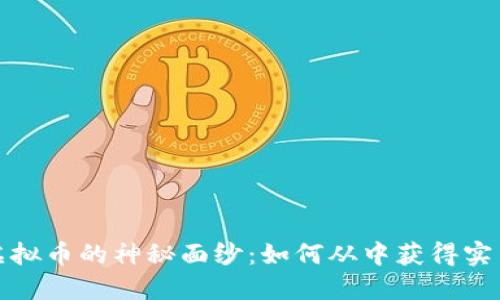 揭开虚拟币的神秘面纱:如何从中获得实用价值