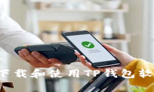 安卓手机如何下载和使用TP钱包软件：一步步详解