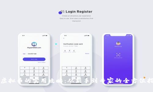 炒虚拟币的实用攻略:从新手到专家的全方位指南