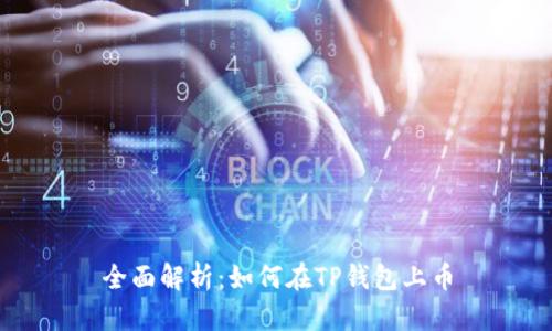全面解析：如何在TP钱包上币