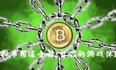 传奇4虚拟币用途全解：让你的游戏体验更丰富
