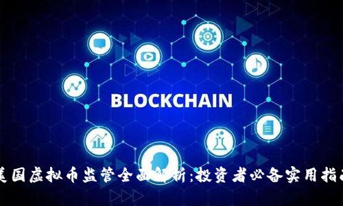 美国虚拟币监管全面解析:投资者必备实用指南