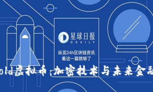 掌握Threshold虚拟币:加密技术与未来金融的最佳选择