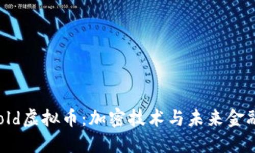 掌握Threshold虚拟币:加密技术与未来金融的最佳选择