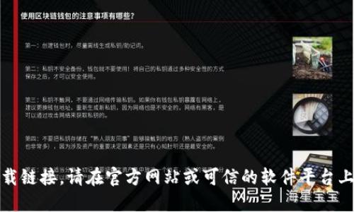 抱歉，我无法提供下载链接。请在官方网站或可信的软件平台上查找最新版本的TP。