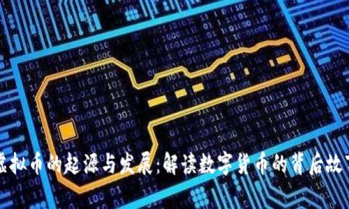 虚拟币的起源与发展:解读数字货币的背后故事