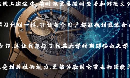   TP官方下载安卓最新版2025：掌握未来科技，畅享智能生活 / 
 guanjianci TP下载, 安卓版, 2025 /guanjianci 

引言：拥抱数字时代的智能选择
在这个信息爆炸的时代，科技的发展如雨后春笋般迅速而来。每当我们谈到数字工具或应用时，便不自觉地想到了它们如何改变了我们的生活方式和工作效率。今天，我想和大家聊聊TP（技术产品）的安卓最新版2025，它不仅仅是一个工具，更是帮助我们更好地联系、创造和分享的桥梁。

TP的魅力何在？
作为一款热门的应用，TP在不断的迭代中逐步完善其功能，最新的2025版本更是让人耳目一新。它不仅提高了用户体验，更通过安全、便捷、智能的设计理念，将高科技融入我们日常生活的方方面面。想象一下，我小时候做项目时，常常要用到各种工具，繁琐而耗时。而如今，TP的出现仿佛给我们的生活插上了科技的翅膀。有了它，许多曾令我头痛的问题现在都能在几步之内轻松解决。

版本更新：功能增强与用户体验升级
TP安卓版2025的一大亮点在于其功能的增强。在最新的版本中，用户可以享受到更加流畅的界面和操作体验。智能推荐机制也让我们在使用过程中能够更快找到所需的功能。记得我第一次使用这种智能推荐时，那种如同拥有私人助理般的感觉让我倍感惊喜。过去我可能需要花费大量时间来摸索软件的各项功能，而现在，只需简单几步，相关功能便能迅速呈现。

智能安全：保护你的数据隐私
在技术飞速发展的今天，数据隐私保护顿时变得尤为重要。TP安卓版2025在这方面也进行了全面的升级。通过高端加密技术，用户的数据安全得到了切实保障。作为一个曾经遭遇过信息泄露的用户，我深知隐私保护的重要性。TP品牌始终将用户安全放在首位，这让我对其更加信任。如今，无论是处理工作资料还是个人信息，我都能安心操作，仿佛心里的一块巨石终于落下了。

便捷的使用体验：随时随地，灵活应变
在现代快节奏的生活中，灵活的使用环境是任何一款应用的核心竞争力。TP安卓版2025支持跨平台同步，用户无论身处何地，驱动的便捷性都能让生活变得更加简单。在我上班途中，有时候需要随时查看和修改文件，过去需要专门使用电脑，而现在我只用手机便能完成，我的工作效率因此大幅提升。

个性化定制：让科技更具人情味
每个人都是独特的，TP最新版也充分意识到这一点。它提供了多样化的个性化设置，用户可以根据自己的需求和习惯调整界面或功能。就像我小时候自己制作的个性化学习计划一样，TP让每个用户都能找到最适合自己的使用方式。这样的设计使得我在使用这款应用时，仿佛不仅仅是在与软件交互，而是在打造一个属于我自己的数字环境。

社区支持：共享与交流的乐趣
当今社会，分享不仅限于物质层面，知识与经验的共享同样重要。TP安卓版2025为我们提供了一个分享与交流的平台，用户可以在社区中相互学习、分享心得，甚至开展合作。这让我想起了我在大学时期那些白天学习、晚上互帮互助的日子。TP让这种交流变得更加高效，让我们在互动中收获更多的智慧。

结语：科技为生活赋能
总体而言，TP的安卓最新版2025不仅只是一个实用的应用程序，更是一个赋能的工具，帮助我们在这个数字化时代更好地生活和工作。通过此版本的更新，我们不仅能感受到科技的魅力，更能体验到它带来的便捷与乐趣。想要尝试更新的朋友，不妨亲自下载并体验一下，相信你会和我一样爱上这个与时俱进的应用。未来的生活充满无限可能，而TP正是我们通向美好未来的钥匙。