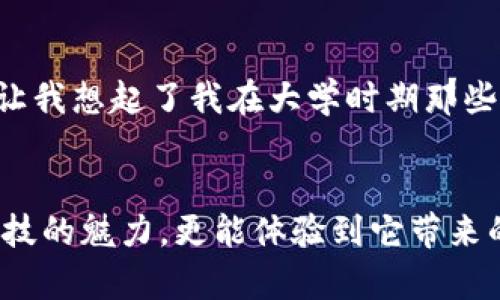   TP官方下载安卓最新版2025：掌握未来科技，畅享智能生活 / 
 guanjianci TP下载, 安卓版, 2025 /guanjianci 

引言：拥抱数字时代的智能选择
在这个信息爆炸的时代，科技的发展如雨后春笋般迅速而来。每当我们谈到数字工具或应用时，便不自觉地想到了它们如何改变了我们的生活方式和工作效率。今天，我想和大家聊聊TP（技术产品）的安卓最新版2025，它不仅仅是一个工具，更是帮助我们更好地联系、创造和分享的桥梁。

TP的魅力何在？
作为一款热门的应用，TP在不断的迭代中逐步完善其功能，最新的2025版本更是让人耳目一新。它不仅提高了用户体验，更通过安全、便捷、智能的设计理念，将高科技融入我们日常生活的方方面面。想象一下，我小时候做项目时，常常要用到各种工具，繁琐而耗时。而如今，TP的出现仿佛给我们的生活插上了科技的翅膀。有了它，许多曾令我头痛的问题现在都能在几步之内轻松解决。

版本更新：功能增强与用户体验升级
TP安卓版2025的一大亮点在于其功能的增强。在最新的版本中，用户可以享受到更加流畅的界面和操作体验。智能推荐机制也让我们在使用过程中能够更快找到所需的功能。记得我第一次使用这种智能推荐时，那种如同拥有私人助理般的感觉让我倍感惊喜。过去我可能需要花费大量时间来摸索软件的各项功能，而现在，只需简单几步，相关功能便能迅速呈现。

智能安全：保护你的数据隐私
在技术飞速发展的今天，数据隐私保护顿时变得尤为重要。TP安卓版2025在这方面也进行了全面的升级。通过高端加密技术，用户的数据安全得到了切实保障。作为一个曾经遭遇过信息泄露的用户，我深知隐私保护的重要性。TP品牌始终将用户安全放在首位，这让我对其更加信任。如今，无论是处理工作资料还是个人信息，我都能安心操作，仿佛心里的一块巨石终于落下了。

便捷的使用体验：随时随地，灵活应变
在现代快节奏的生活中，灵活的使用环境是任何一款应用的核心竞争力。TP安卓版2025支持跨平台同步，用户无论身处何地，驱动的便捷性都能让生活变得更加简单。在我上班途中，有时候需要随时查看和修改文件，过去需要专门使用电脑，而现在我只用手机便能完成，我的工作效率因此大幅提升。

个性化定制：让科技更具人情味
每个人都是独特的，TP最新版也充分意识到这一点。它提供了多样化的个性化设置，用户可以根据自己的需求和习惯调整界面或功能。就像我小时候自己制作的个性化学习计划一样，TP让每个用户都能找到最适合自己的使用方式。这样的设计使得我在使用这款应用时，仿佛不仅仅是在与软件交互，而是在打造一个属于我自己的数字环境。

社区支持：共享与交流的乐趣
当今社会，分享不仅限于物质层面，知识与经验的共享同样重要。TP安卓版2025为我们提供了一个分享与交流的平台，用户可以在社区中相互学习、分享心得，甚至开展合作。这让我想起了我在大学时期那些白天学习、晚上互帮互助的日子。TP让这种交流变得更加高效，让我们在互动中收获更多的智慧。

结语：科技为生活赋能
总体而言，TP的安卓最新版2025不仅只是一个实用的应用程序，更是一个赋能的工具，帮助我们在这个数字化时代更好地生活和工作。通过此版本的更新，我们不仅能感受到科技的魅力，更能体验到它带来的便捷与乐趣。想要尝试更新的朋友，不妨亲自下载并体验一下，相信你会和我一样爱上这个与时俱进的应用。未来的生活充满无限可能，而TP正是我们通向美好未来的钥匙。