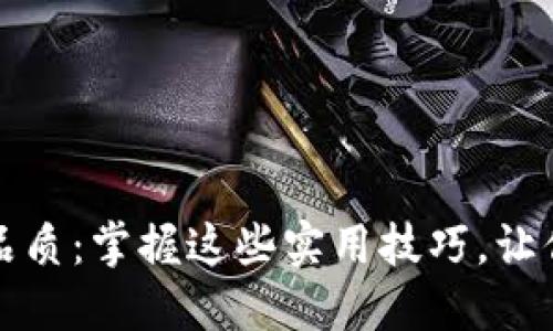 提升你的生活品质：掌握这些实用技巧，让你的人生更精彩