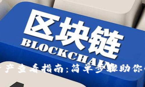 TP钱包资产查看指南:简单步骤助你快速掌握