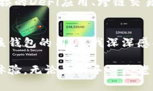 bianqiangTP钱包最新版本更新内容详解/bianqiang
TP钱包, 钱包更新, 数字货币/guanjianci

引言
在数字货币迅速发展的今天，钱包的更新内容往往直接影响到用户的使用体验。TP钱包作为一款备受欢迎的数字货币钱包，每次版本更新都吸引着众多用户的关注。今天，我们将深度解析TP钱包最新版本的更新内容，看看这些改进和新功能是如何提升用户体验，同时也分享一些个人对于数字货币钱包的看法和经历。

最新版本概览
TP钱包最新版本的更新主要集中在用户体验、安全性提升以及新功能的加入上。随着数字货币交易的普及，用户对于钱包的要求也在不断提高，因此开发者们必须认真倾听用户的声音，进行相应的改进。

用户体验
在新版TP钱包中，界面布局经过了重新设计，使得用户可以更加轻松快捷地找到自己需要的功能。例如，主页面的资产显示更加直观，不同币种的资产以彩色图标呈现，使得用户可以一目了然。作为一个曾经使用过多款数字货币钱包的我来说，这种是非常重要的，因为用户在操作钱包的时候，稳定性和简洁的界面对交易的顺利进行至关重要。

安全性提升
数字货币的安全性一直是用户最关心的问题之一。TP钱包在最新版本中加强了安全机制，引入了多重身份验证和加密技术，使得用户的资产得到了更大的保障。这让我想起了我第一次接触数字货币时，因安全性不足而造成的小失误，那种无助和沮丧至今难以忘怀。如今，TP钱包通过技术手段增强安全性，实在是一大进步。

新功能介绍
最新版TP钱包增加了多个实用的新功能，例如一键交换功能、实时行情查询和资产统计功能。这些功能不仅提升了钱包的使用价值，还让用户可以在更短的时间内做出交易决策。特别是对于像我这样的数字货币投资者，实时行情的更新能够让我及时把握市场变化，降低投资风险。

一键交换功能
在新版TP钱包中，一键交换功能让用户可以更加方便地进行资产转换。这种便利性对于日常投资者来说实属福音，能够更迅速地应对市场的波动。我还记得我早年在进行币种兑换时，常常为多个平台的复杂步骤而头痛，而如今TP钱包的这种贴心设计让我感受到数字货币投资的乐趣。

实时行情查询
TP钱包最新版本中增加的实时行情查询功能，能够让用户在钱包内直接查看各类数字货币的最新市场动态。此功能让我感到特别贴心，以往我总是要切换到新闻或者交易所的平台去查询行情，这样不仅浪费时间，也容易错过最佳的交易时机。现在，用户只需在TP钱包内就能轻松获得信息，既方便又高效。

资产统计功能
资产统计功能的加入也让整个投资过程变得更为简洁。用户可以清楚地看到自己各类资产的比例和当前市值，这对于资产配置和投资策略的调整大有裨益。这让我到了自己在投资初期时常常忽略资产比例的重要性，随着后来的深入学习，我才逐渐认识到了解资产的分布是多么的重要。

个人化的安全与管理
除了功能增强之外，TP钱包还提供了用户可以自定义的安全设置。用户可以根据自己的需求设定不同的密码强度、防护措施以及资产管理策略。这种个性化的设置让我想到了家里的保险箱，总想把重要的东西放在更安全的地方。能够自己设定钱包的安全级别，给了我更多掌控感，也让我对TP钱包的信任感不断增强。

对未来的展望
随着数字货币行业的不断发展，TP钱包也在不断和扩展自己的功能。虽然目前已经有了诸多优秀的更新和改进，但我们依然期待更多创新的到来。例如，无缝链接的DeFi应用、跨链交易的支持等新技术的引入，将会更进一步提高用户体验。作为一名数字货币爱好者，我由衷希望TP钱包能够在这方面有所突破。

总结
总的来说，TP钱包最新版本的更新内容涵盖了用户体验、安全性提升与多项新功能的加入，这些都增强了其在数字货币钱包领域的竞争力。作为一名长期使用该钱包的用户，我深深感受到这些变革带来的便利，并由此激发起我对数字货币投资的热情。每一次的更新，都让我相信未来的数字金融会更加安全、透明和便捷。

希望通过今天的分享，能够帮助到正在寻找合适数字货币钱包的你。每个人的选择都不同，但选择TP钱包这一优质产品的用户，肯定会享受到更多优良的使用体验。无论是新手还是老手，TP钱包都能让你在探索数字货币的旅程中，拥有更为顺畅的体验。