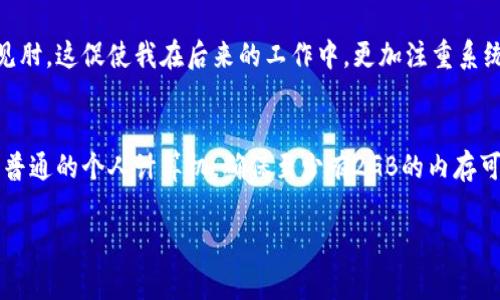 关于TPTP（Thousands of Problems for Theorem Provers）的下载安装，内存需求取决于具体的使用场景和系统配置。一般情况下，TPTP的基本安装文件并不大，通常在几MB的范围内。然而，运行TPTP时所需的内存可能会根据您处理的问题复杂性和使用的定理证明器不同而有所区别。

### TPTP的内存需求概述

基本安装需求
首先，您需要确保您的计算机有足够的存储空间来下载和解压TPTP的文件。通常，TPTP的下载包在10MB到20MB之间。安装后，实际占用的空间可能会更多，特别是如果您下载了附加的测试集或文档。

运行时内存需求
运行TPTP时，所需的内存主要取决于您要解决的问题的大小和复杂性。对于简单的逻辑问题，通常建议至少有512MB的可用内存。对于更复杂的问题，例如涉及大量变量和复杂逻辑的定理，您可能需要1GB或更高的内存。同时，建议使用多核心处理器和足够大的RAM，以提高计算效率。

系统推荐配置
虽然TPTP可以在较低配置的计算机上运行，但为了提高性能，我推荐使用以下配置：
ul
    li操作系统：Windows, macOS或Linux/li
    li内存：至少2GB（4GB或更高更佳）/li
    li处理器：双核或更高/li
    li存储：至少100MB的可用存储空间/li
/ul

如何下载和安装TPTP
1. 访问TPTP的官方网站或相关源。
2. 下载最新版本的安装包。
3. 解压下载的文件。
4. 按照说明进行安装，确保所有的依赖项都已满足。

个人经验分享
我记得第一次安装TPTP时，觉得它的内存需求并没有那么大，但当我尝试解决复杂问题时，却发现自己的计算机有些捉襟见肘。这促使我在后来的工作中，更加注重系统配置和，以便高效地处理各种逻辑问题。

总结
总的来说，TPTP的安装和运行相对简单，但为了获得最佳性能，合理配置机器内存和处理器是非常重要的。如果您正在使用普通的个人计算机，确保至少有2GB的内存可以有效支持日常的推理工作。

希望这些信息能够帮助到您！如果有更多具体的需求或问题，请随时询问。