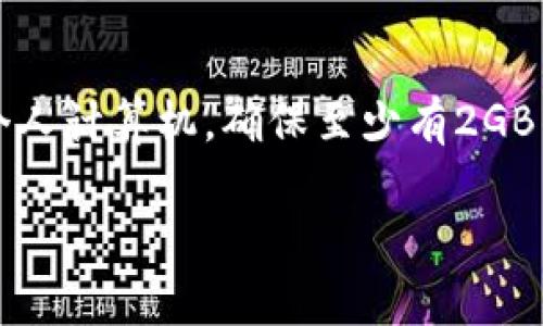 关于TPTP（Thousands of Problems for Theorem Provers）的下载安装，内存需求取决于具体的使用场景和系统配置。一般情况下，TPTP的基本安装文件并不大，通常在几MB的范围内。然而，运行TPTP时所需的内存可能会根据您处理的问题复杂性和使用的定理证明器不同而有所区别。

### TPTP的内存需求概述

基本安装需求
首先，您需要确保您的计算机有足够的存储空间来下载和解压TPTP的文件。通常，TPTP的下载包在10MB到20MB之间。安装后，实际占用的空间可能会更多，特别是如果您下载了附加的测试集或文档。

运行时内存需求
运行TPTP时，所需的内存主要取决于您要解决的问题的大小和复杂性。对于简单的逻辑问题，通常建议至少有512MB的可用内存。对于更复杂的问题，例如涉及大量变量和复杂逻辑的定理，您可能需要1GB或更高的内存。同时，建议使用多核心处理器和足够大的RAM，以提高计算效率。

系统推荐配置
虽然TPTP可以在较低配置的计算机上运行，但为了提高性能，我推荐使用以下配置：
ul
    li操作系统：Windows, macOS或Linux/li
    li内存：至少2GB（4GB或更高更佳）/li
    li处理器：双核或更高/li
    li存储：至少100MB的可用存储空间/li
/ul

如何下载和安装TPTP
1. 访问TPTP的官方网站或相关源。
2. 下载最新版本的安装包。
3. 解压下载的文件。
4. 按照说明进行安装，确保所有的依赖项都已满足。

个人经验分享
我记得第一次安装TPTP时，觉得它的内存需求并没有那么大，但当我尝试解决复杂问题时，却发现自己的计算机有些捉襟见肘。这促使我在后来的工作中，更加注重系统配置和，以便高效地处理各种逻辑问题。

总结
总的来说，TPTP的安装和运行相对简单，但为了获得最佳性能，合理配置机器内存和处理器是非常重要的。如果您正在使用普通的个人计算机，确保至少有2GB的内存可以有效支持日常的推理工作。

希望这些信息能够帮助到您！如果有更多具体的需求或问题，请随时询问。
