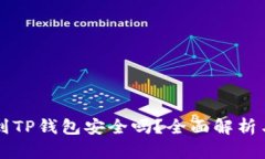 交易所转到TP钱包安全吗？全面解析与风险评估