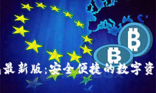 揭秘TP钱包最新版:安全便捷的数字资产管理利器