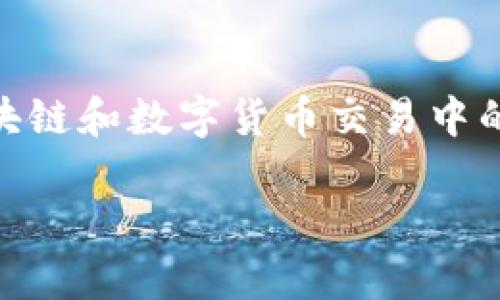 关于“官方下载TP钱包安全吗”这个话题,首先我们需要明确TP钱包的基本信息以及它在区块链和数字货币交易中的作用。在此基础上,我们将探讨官方下载安装的安全性,并结合个人的历程和见解进行讨论。
官方下载TP钱包的安全性分析与使用体验