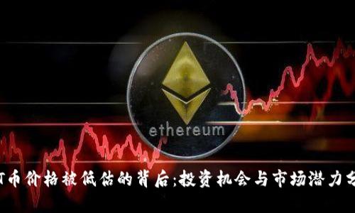 TPT币价格被低估的背后:投资机会与市场潜力分析