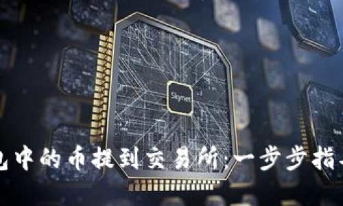 如何将TP钱包中的币提到交易所:一步步指导与实用技巧