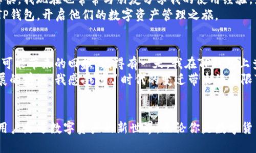   TP钱包官网最新安卓版：如何安全高效管理你的数字资产 / 
 guanjianci TP钱包, 数字资产, 安卓版 /guanjianci 

引言：为何选择TP钱包？
在数字货币蓬勃发展的今天，如何管理和保护我们的数字资产已经成为每个投资者亟需解决的问题。TP钱包作为一款备受欢迎的多币种钱包，凭借其简单易用的界面和强大的安全性，成为了众多数字货币投资者的首选。记得我第一次接触比特币的时候，面对那一堆新词汇和技术术语，简直是个门外汉。直到朋友推荐我使用TP钱包，我才渐渐找到了一条属于自己的数字资产管理的道路。

TP钱包的优势
TP钱包不仅支持多种主流数字货币的管理，如比特币、以太坊和各种ERC20代币，还提供了一系列功能，使得其在众多数字钱包中独树一帜。其中，安全性和用户体验是TP钱包的两大亮点。
首先，从安全性来看，TP钱包使用了先进的加密技术，确保用户的私钥和交易数据得到最大程度的保护。在我记忆中，早期使用数字钱包时，常常担心安全问题，我一度因网络安全性问题而不敢大规模投资。TP钱包的多重签名和去中心化存储策略极大地提高了我的安全感。

用户友好的界面
其次，TP钱包在用户体验方面表现出色，界面简洁直观，即使是数字货币新手也能迅速上手。我仍然记得，我第一次打开TP钱包的界面时，心中那种久违的轻松感。看着那清晰明了的操作步骤，我很快就完成了首次充值。这样的用户友好设计，实实在在地降低了用户学习成本，让我这个技术小白也能自如管理自己的资产。

下载与安装
要下载TP钱包的最新安卓版，你只需访问TP钱包的官网，找到安卓版下载链接。一键点击，便可在安卓设备上完成安装。官网提供的二维码也十分方便，我在朋友的指导下，用手机扫描后，迅速下载完成。这样简单的操作，无疑是为我们的生活增添了许多便利。

如何安全使用TP钱包
尽管TP钱包具备高度的安全性，但作为用户，正确使用钱包也是保证资金安全的重要环节。我在使用TP钱包的过程中，逐渐总结了一些经验。
ul
    li首先，不要在不安全的网络环境下进行大额交易。记得有一次，我在咖啡店用公共Wi-Fi进行操作，结果差点遭遇了黑客攻击，幸好实时监控及时通知了我。/li
    li其次，定期备份钱包是必不可少的。每隔一段时间，我都会将钱包资产备份到自己的云端，确保不论设备出现何种问题，我都能随时恢复我的资产。/li
    li最后，建议开启TP钱包的双重身份验证功能。这个小设置，为我的账户又加了一道安全防线。/li
/ul

使用TP钱包的常见问题
虽然TP钱包简单易用，但在使用过程中，有些问题是新手用户常常会遇到的。例如，有人问我，如何快速转账？其实，在TP钱包中，选择你要转账的币种，输入对方地址和金额，然后确认即可。这个过程简直快到让我觉得现代科技的神奇。
还有人曾询问过关于交易延迟的问题，实际上，这是因为区块链的网络状态会受到多种因素影响。我记得经历过一次，在高峰期等待交易确认，几乎要等了半小时，那时的我对区块链的复杂性有了更深刻的理解。

TP钱包的未来展望
随着区块链技术的不断发展，TP钱包也在不断升级和。未来，TP钱包计划引入更多功能，比如集成去中心化交易所功能，让用户能够在钱包内直接进行币币交易。我对这个计划充满期待，想象着以后在TP钱包上就能省去下载其他交易所的烦恼，真是令人兴奋。
此外，TP钱包还计划拓展更多支持的币种，满足不同用户的需求。作为一名投资者，我希望它能尽快上线一些新兴的、高潜力的加密货币，这样我就可以在一个平台上完成所有操作。

总结：TP钱包给我的启示
从最初的茫然无助，到现在能够熟练配置和管理我的数字资产，TP钱包在这个过程中无疑是我的得力助手。它的用户友好界面和安全保障，让我逐渐克服了对数字金融的恐惧。我现在也常常与朋友分享我的使用经验，鼓励他们一起加入数字资产的管理行列。
回想起自己的成长历程，我觉得每一步都充满了挑战与机遇。TP钱包不仅帮助我管理资产，更让我在这条数字经济的道路上走得更加自信。我相信，未来更多的人也会通过TP钱包，开启他们的数字资产管理之旅。

个人体验分享
在我进入这个领域之前，曾经看到过很多关于虚拟货币的负面新闻，心中自然也有不少顾虑。但是，当我开始使用TP钱包后，才渐渐意识到数字资产并不全是风险，更多的是可能带来的回报。记得有一天，我在TP钱包上查看我的资产，相较于最初的投资，我的资产已经有了显著增长，那一刻，我的内心充满了成就感。
我也常常回忆起小时候对未来的憧憬，那种对科技和财富的渴望，如今终于有了实现的机会。正是TP钱包这种直观的数字资产管理方式，让我的梦想更进一步。站在科技发展的前沿，我感受到了时代的变迁带来的无限可能。

结语：与TP钱包共成长
在这个信息爆炸的时代，选择一款合适的数字钱包显得尤为重要。TP钱包不仅是一款工具，它更像是我在数字资产管理道路上的伙伴。未来，我相信TP钱包会继续引领更多用户走进数字资产的新世界。无论你是数字货币的忠实粉丝，还是正在寻找安全便捷存储方式的新手，TP钱包都是你值得信赖的选择。
