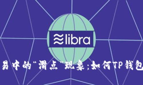 虚拟币交易中的“滑点”现象:如何TP钱包交易体验