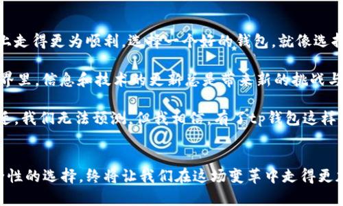 tp钱包好用吗？解密数字货币安全与便利的最佳选择

数字货币, tp钱包, 钱包安全/guanjianci

什么是tp钱包？
在这个数字货币飞速发展的时代，钱包的选择成为了每个投资者必须面临的关键问题。tp钱包是一款新兴的数字货币钱包，支持多种主流加密货币和代币。它的简单操作和强大的安全性使得越来越多的人关注并使用它。回想我刚接触数字货币时，用过几种不同的钱包，有的功能丰富却繁琐无比，有的则安全性不足，让我心慌不已。tp钱包的出现，无疑为我们这些数字时代的探索者们带来了新的希望。

tp钱包的强大功能
tp钱包的功能可以说是其最大的亮点之一。首先，它支持多种数字货币，包括比特币、以太坊和其他热门代币。这意味着用户可以在一个平台上轻松管理多种资产，而不必频繁切换不同的钱包。记得刚开始使用数字货币时，我常常要在不同的钱包间来回切换，弄得自己疲惫不堪。tp钱包的多币种支持让我免除了这些麻烦。

其次，tp钱包的用户界面非常友好。无论你是数字货币的老手还是新手，都可以轻松上手。的操作流程让我想起了小时候第一次学骑自行车的感觉，逐渐习惯了之后，竟然觉得如鱼得水。即使是在繁忙的生活中，也能快速处理自己的数字资产，真是太便利了。

安全性如何保障？
在选择数字货币钱包时，安全性永远是首要考虑的问题。tp钱包采用多重加密技术，确保用户资产的安全性。记得我在某个论坛上看过一篇关于数字货币被盗的文章，吓得我不轻易把资金放在网上。tp钱包的多重安全措施让我彻底安心。如果你像我一样希望能在数字资产管理中多一份保障，tp钱包绝对是一个值得考虑的选项。

此外，tp钱包还提供了备份和恢复功能，即使在意外情况下丢失了手机，用户也可以通过备份文件恢复自己的资产。这让我想起几年前，我因为手机丢失而损失了一部分加密资产，那时的心情真是无法用语言表达。现在有了这样的保障，我在投资时心理负担轻了许多。

使用体验与社区支持
tp钱包不仅在技术上表现出色，其用户体验也十分出众。以往我使用的钱包常常因为繁杂的操作流程使我感到沮丧，而tp钱包的设计让我能够更专注于资产管理，仿佛是一位贴心的助理，时刻在我身边支持我。在这里，用户不仅是资金的管理者，也是社区的一部分。tp钱包的用户社区氛围非常友好，用户之间能够相互交流和分享经验，这让我感到很温暖。

有一次我在社区论坛上询问了关于某个新币种的投资意见，得到了很多热心网友的鼓励和支持。大家积极分享各自的观点，让我感受到了一种归属感。这种群体的互动让我对tp钱包更有信心，仿佛不再是孤军奋战。

总结：tp钱包的实用价值
经过一段时间的使用，我深刻体会到tp钱包在数字资产管理上的实用价值。无论是多种资产的集中管理，简洁流畅的用户体验，还是扎实的安全保障，都让我在数字货币投资的路上走得更为顺利。选择一个好的钱包，就像选择一个值得信赖的合作伙伴，可以助你更好地管理自己的财富。

当然，就像生活中的其他一切，tp钱包也并非完美无缺。我的经验告诉我，使用任何一款钱包都要保持警惕，定期更新安全设置，时刻关注市场动态。毕竟，在这个瞬息万变的数字世界里，信息和技术的更新总是带来新的挑战与机遇。

总的来说，我对tp钱包的使用体验非常满意。如果你也是数字货币的爱好者，希望在安全与便捷之间找到一个平衡，tp钱包不失为一个不错的选择。未来的数字货币市场会如何变迁，我们无法预测，但我相信，有了tp钱包这样的工具，我们就能更好地迎接各种挑战。

结语
数字货币的兴起不仅改变了我们的投资方式，也改变了我们的生活方式。在探索这个崭新领域的过程中，我希望大家都能找到适合自己的工具，像tp钱包这样兼具实用价值与安全性的选择，终将让我们在这场变革中走得更加从容与稳健。让我们一起迎接数字时代的未来！