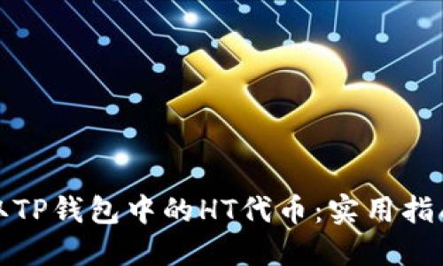 如何获取TP钱包中的HT代币:实用指南与技巧