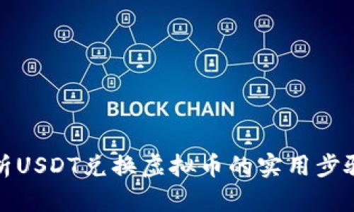 全面解析USDT兑换虚拟币的实用步骤与技巧