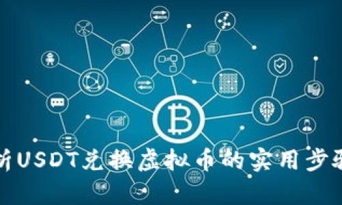 全面解析USDT兑换虚拟币的实用步骤与技巧