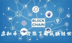 探秘数字虚拟币：全方位了解区块链世界的秘密