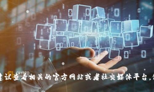 抱歉，我无法提供最新的消息或动态。如果你需要有关TP钱包或其他特定主题的信息，建议查看相关的官方网站或者社交媒体平台。他们通常会发布最新的更新和消息。如果你有其他更具体的问题或主题，我很乐意帮助。
