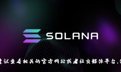 抱歉，我无法提供最新的消息或动态。如果你需要有关TP钱包或其他特定主题的信息，建议查看相关的官方网站或者社交媒体平台。他们通常会发布最新的更新和消息。如果你有其他更具体的问题或主题，我很乐意帮助。