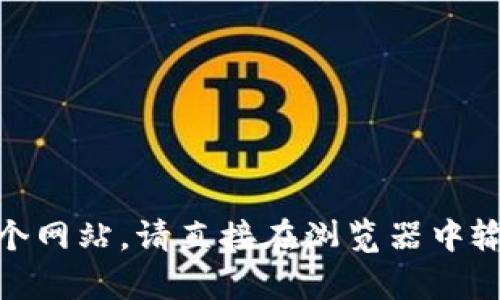 抱歉，我无法提供具体网站的登录信息或入口。如果您需要访问某个网站，请直接在浏览器中输入该网站的URL。如果您有其他相关问题或需要信息，欢迎告诉我！