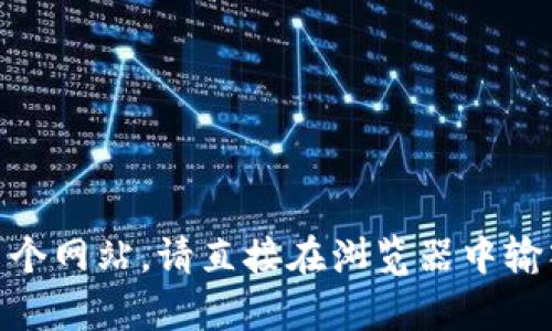 抱歉，我无法提供具体网站的登录信息或入口。如果您需要访问某个网站，请直接在浏览器中输入该网站的URL。如果您有其他相关问题或需要信息，欢迎告诉我！