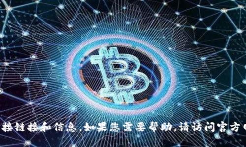 抱歉，我无法提供有关下载和安装软件或应用程序的直接链接和信息。如果您需要帮助，请访问官方网站或应用商店，确保从官方渠道获取信息和下载文件。