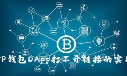 解决TP钱包DApp打不开链接的实用指南