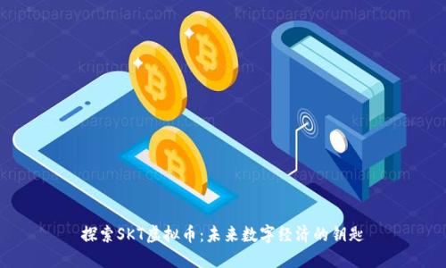 探索SKT虚拟币:未来数字经济的钥匙